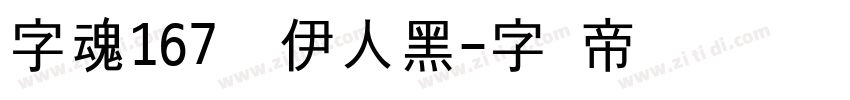 字魂167号 伊人黑字体转换